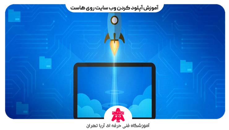 آموزش آپلود کردن وب سایت روی هاست