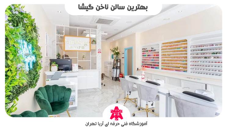 بهترین سالن ناخن گیشا