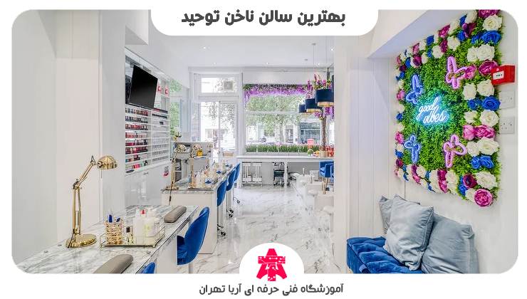 بهترین سالن ناخن توحید