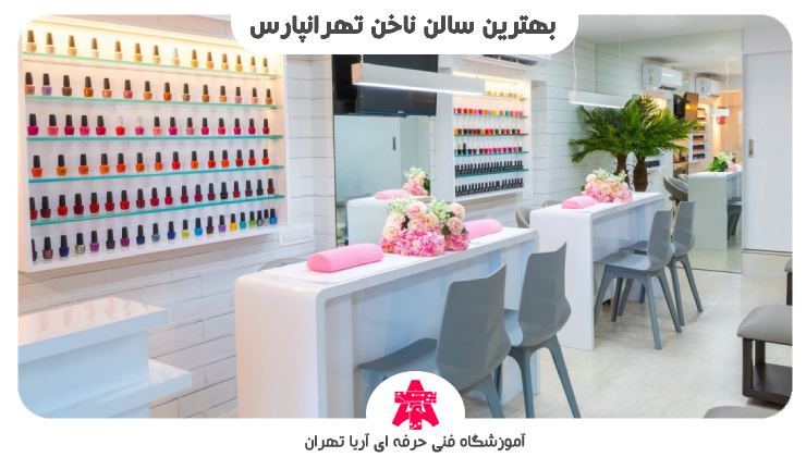 بهترین سالن ناخن تهرانپارس