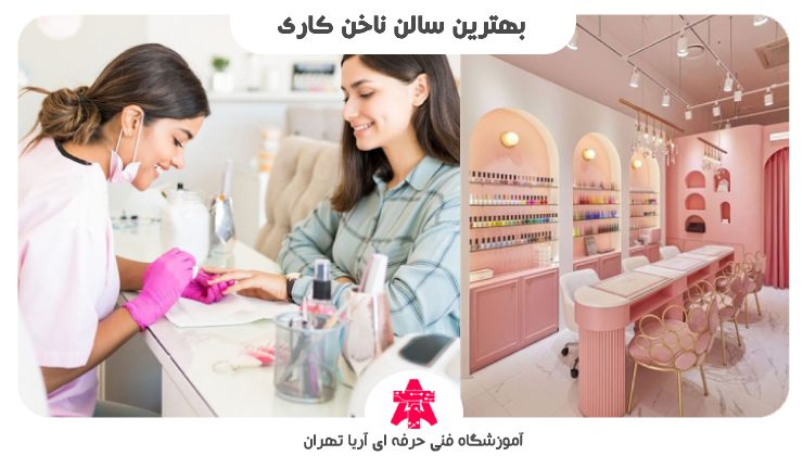 بهترین سالن ناخن کاری