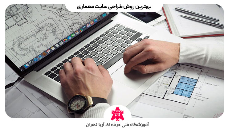 بهترین روش طراحی سایت معماری