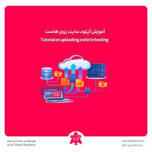 آموزش آپلود سایت روی هاست