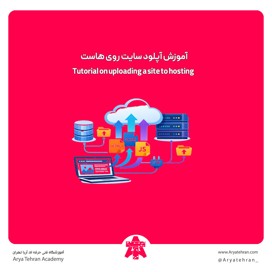 آموزش آپلود سایت روی هاست