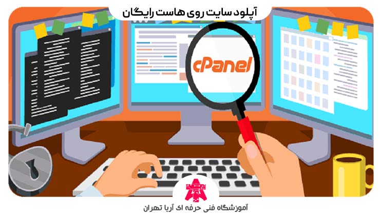 آپلود سایت روی هاست رایگان