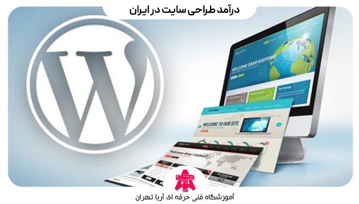 درآمد طراحی سایت در ایران