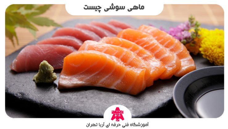 ماهی سوشی چیست