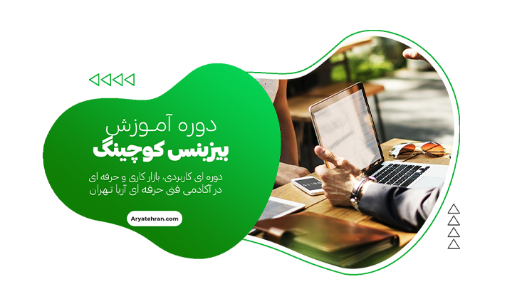 آموزش بیزینس کوچینگ