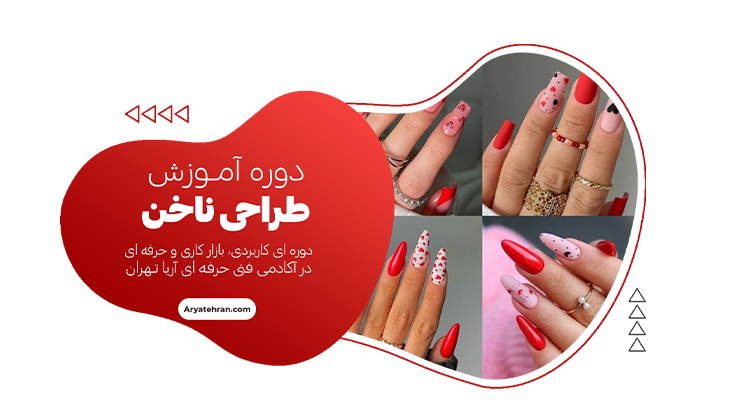 آموزش طراحی ناخن جامع سالنی