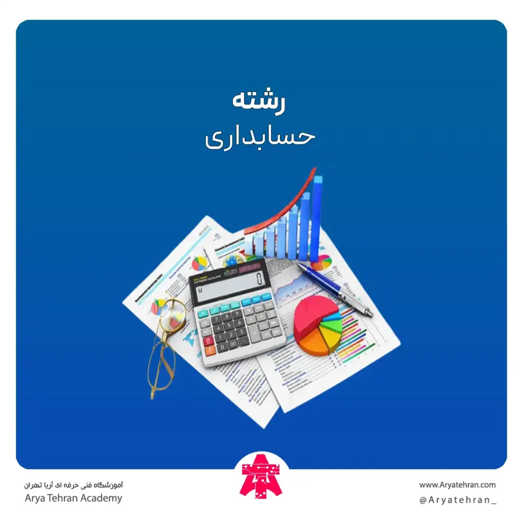 رشته حسابداری چیست | دروس رشته حسابداری در هنرستان و دانشگاه