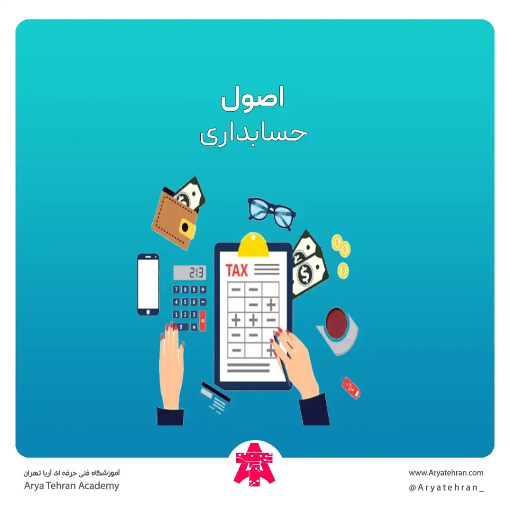 تعریف اصول حسابداری چیست | اصول اولیه حسابداری به زبان ساده