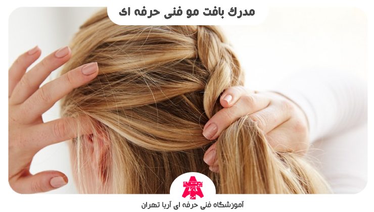 مدرک بافت مو فنی حرفه ای