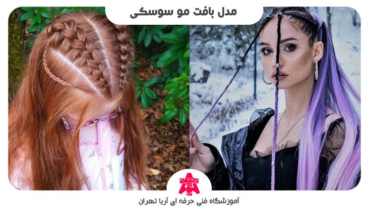 مدل بافت مو سوسکی