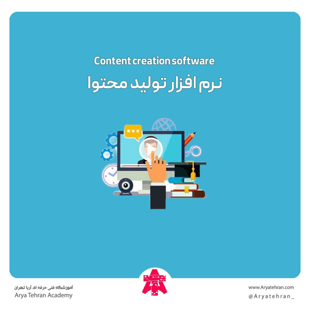 نرم افزار تولید محتوا