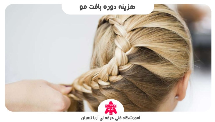 هزینه دوره بافت مو