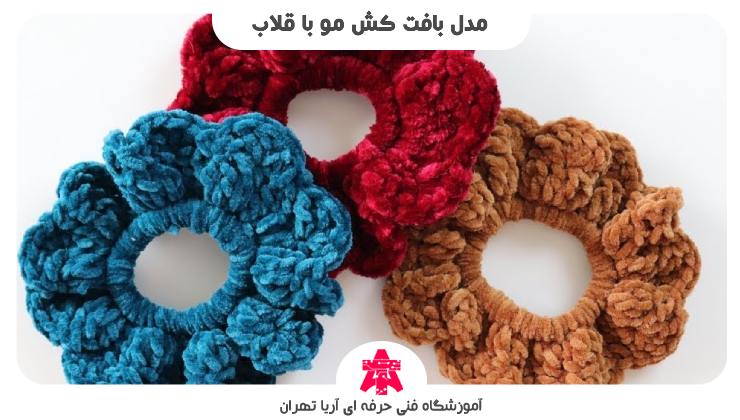 مدل بافت کش مو با قلاب