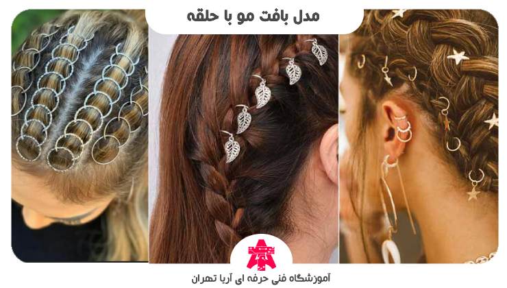 مدل بافت مو با حلقه