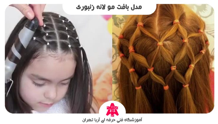 مدل بافت مو لانه زنبوری