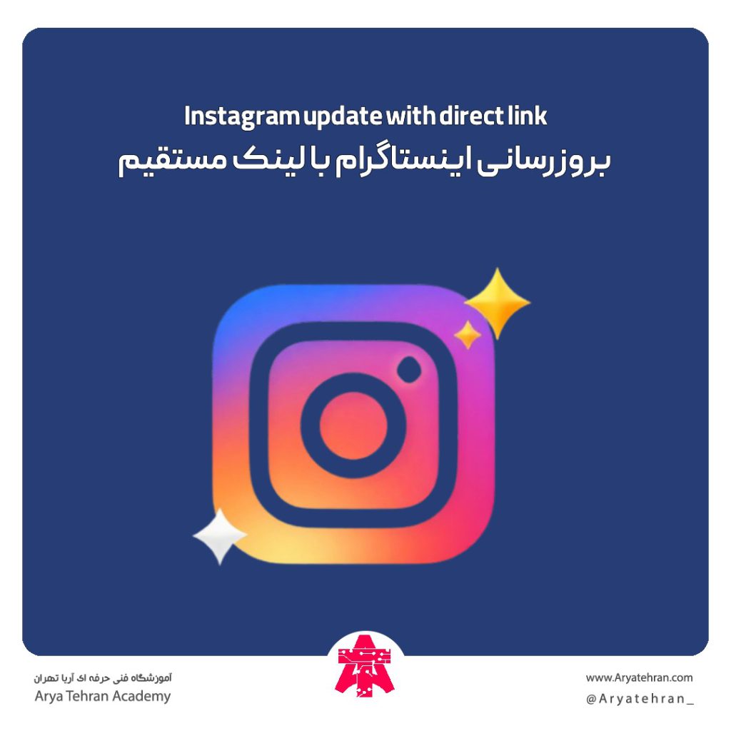 بروزرسانی اینستاگرام با لینک مستقیم
