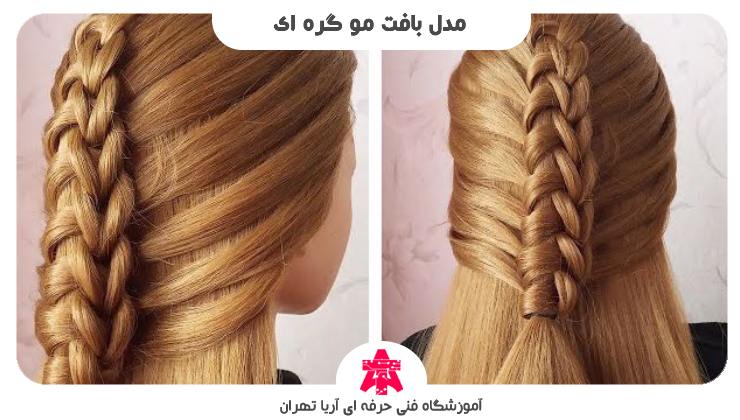 مدل بافت مو گره ای