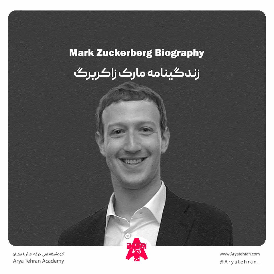 زندگینامه مارک زاکربرگ
