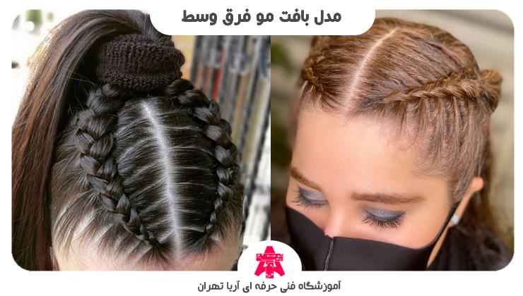 مدل بافت مو فرق وسط