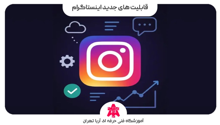 قابلیت های جدید اینستاگرام