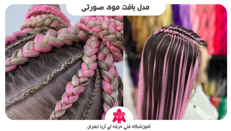مدل بافت موی صورتی