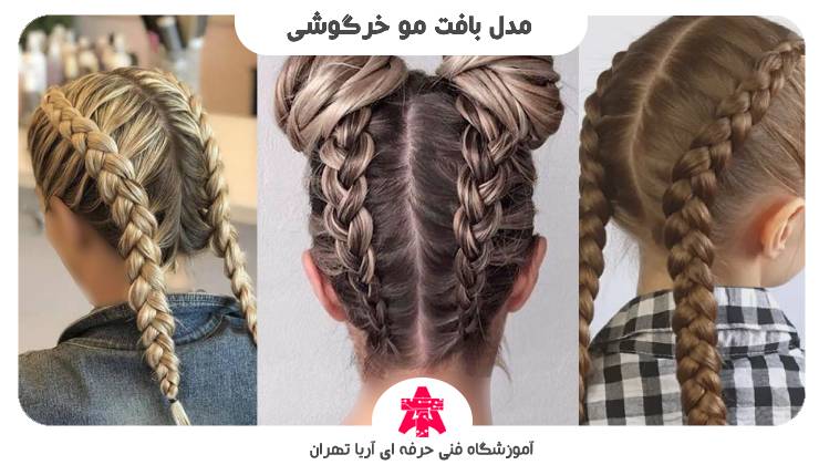مدل بافت مو خرگوشی
