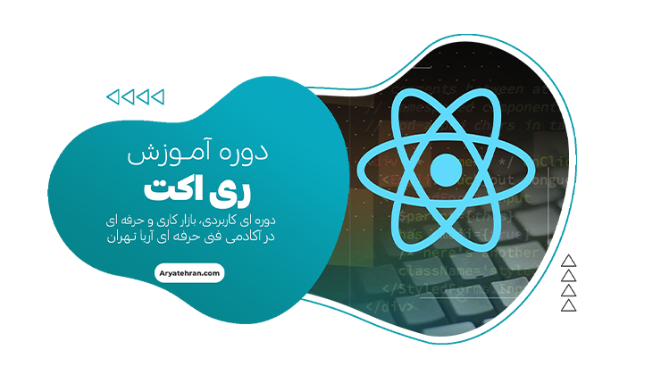 دوره آموزش ری اکت