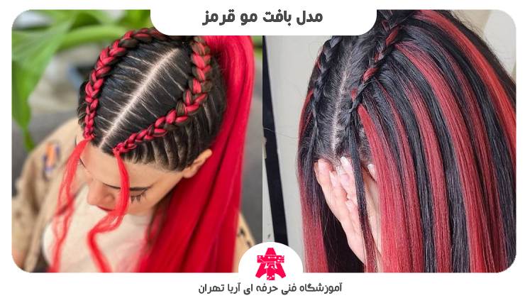مدل بافت مو قرمز