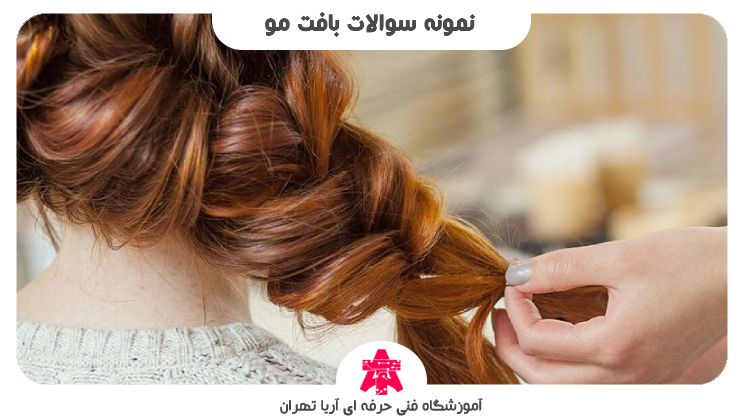 نمونه سوالات بافت مو