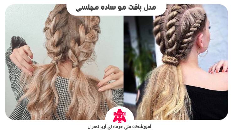 مدل بافت مو ساده مجلسی