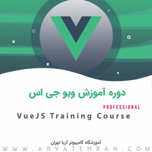 دوره آموزش جامع Vue Js