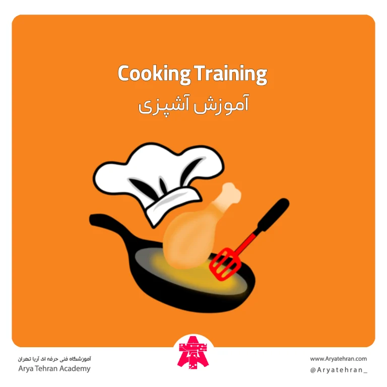 آموزش آشپزی