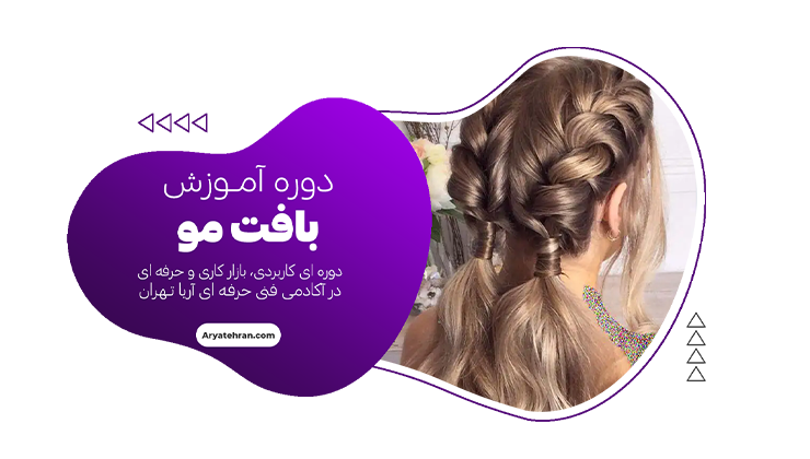 دوره بافت مو