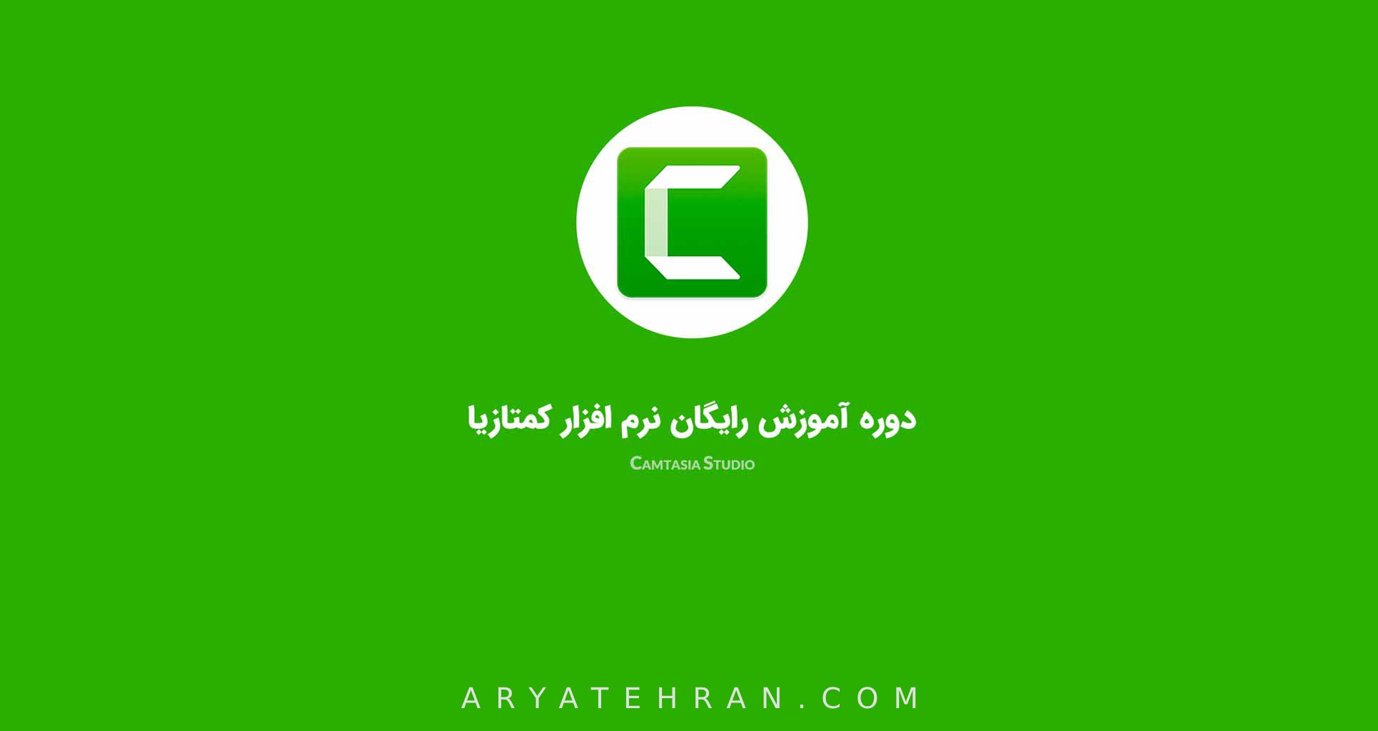 فیلم آموزش کمتازیا(Camtasia)