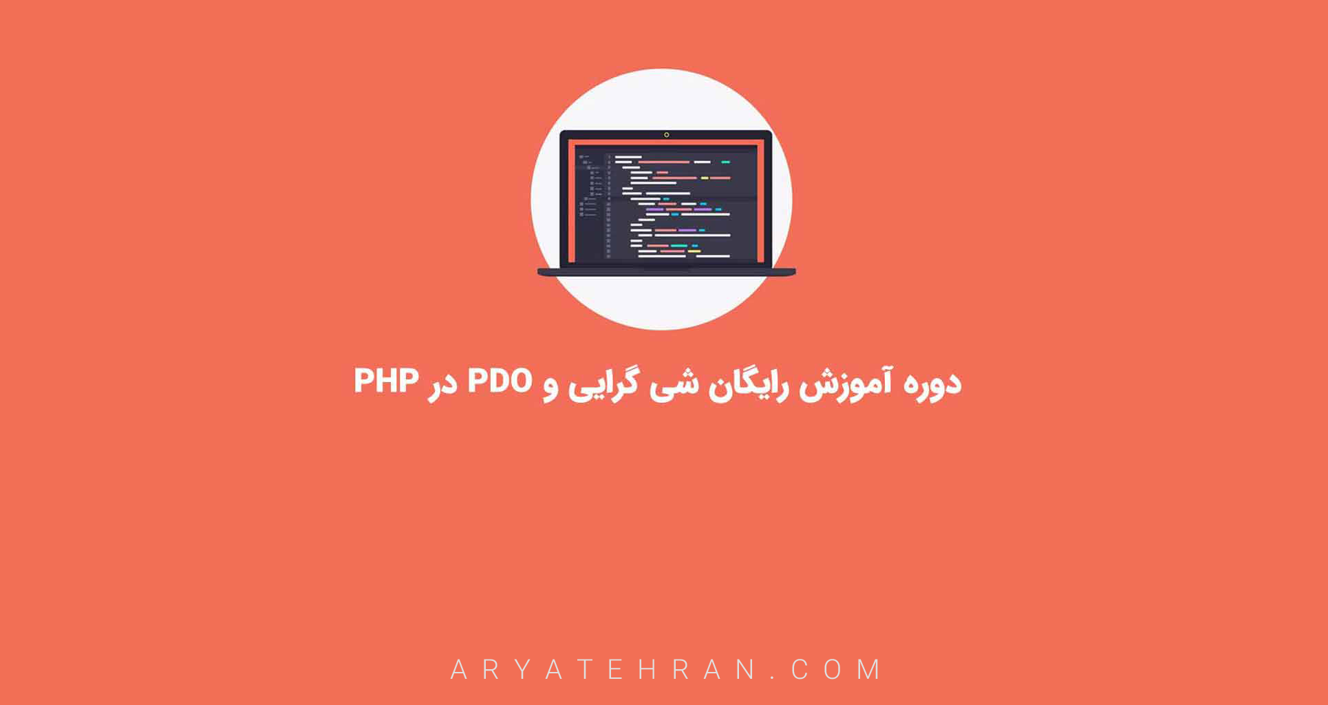 دوره آموزش شی گرایی در PHP