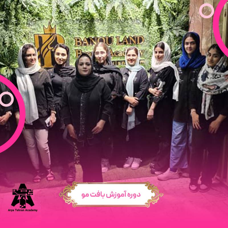 هنرجویان دوره بافت مو