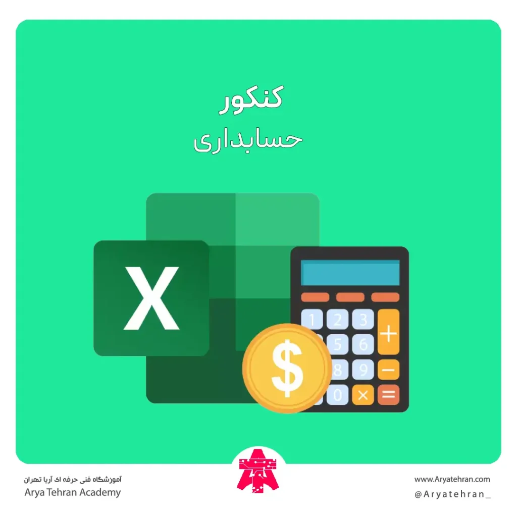 برای کنکور حسابداری چه کتابهایی بخوانیم | کنکور حسابداری چگونه است