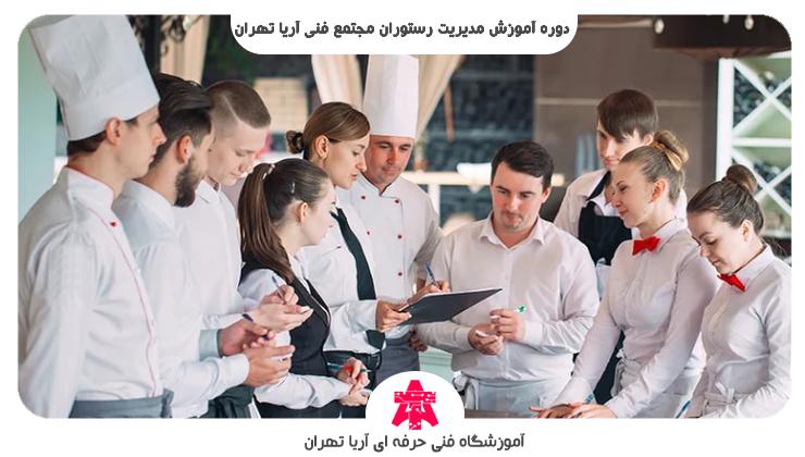 دوره آموزش مدیریت رستوران مجتمع فنی آریا تهران