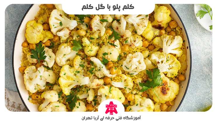 کلم پلو با گل کلم