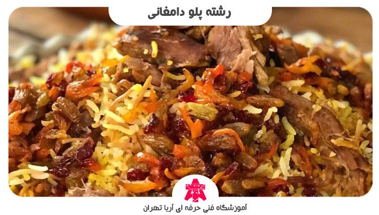 رشته پلو دامغانی