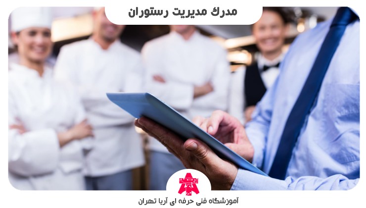 مدرک مدیریت رستوران