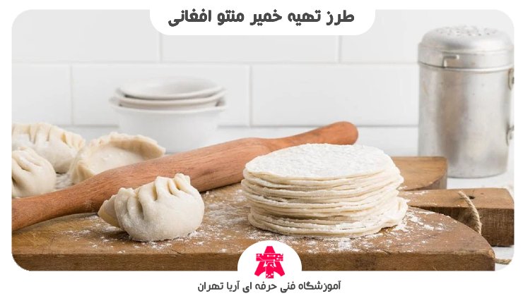 طرز تهیه خمیر منتو افغانی