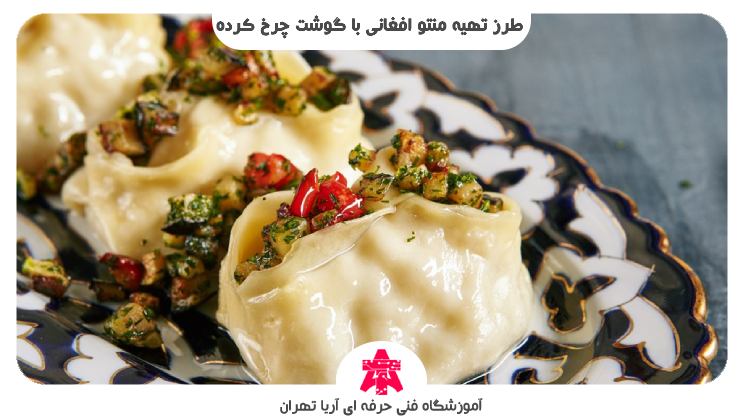 طرز تهیه منتو افغانی با گوشت چرخ کرده