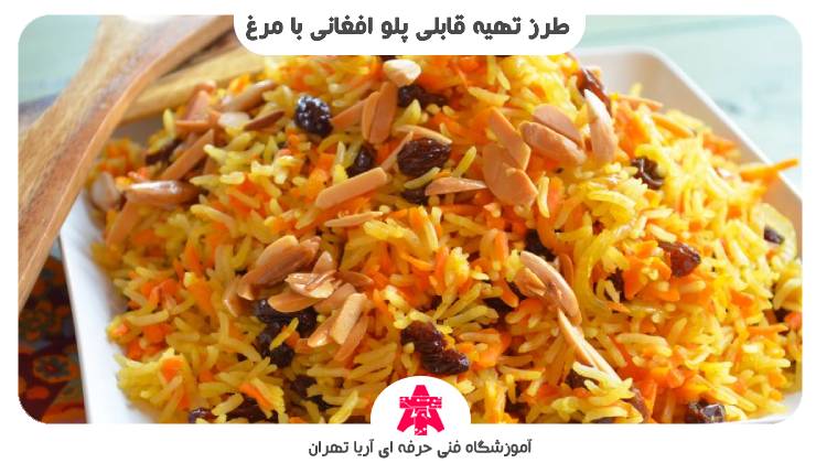 طرز تهیه قابلی پلو افغانی با مرغ