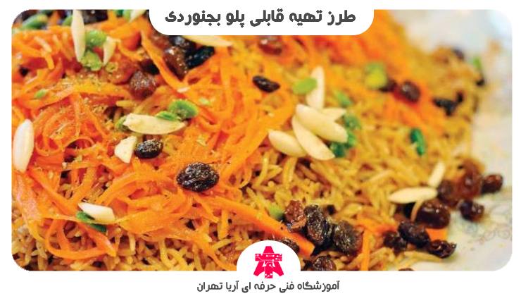 طرز تهیه قابلی پلو بجنوردی