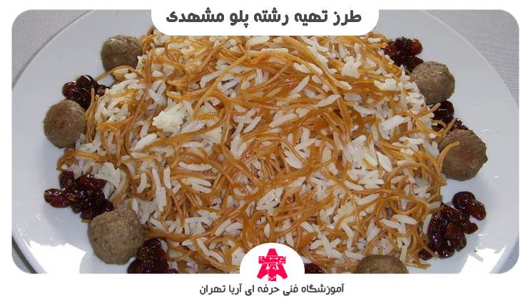 طرز تهیه رشته پلو مشهدی