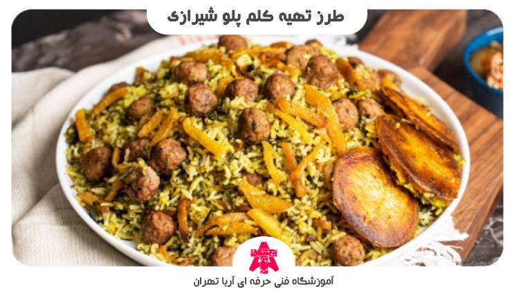 طرز تهیه کلم پلو شیرازی